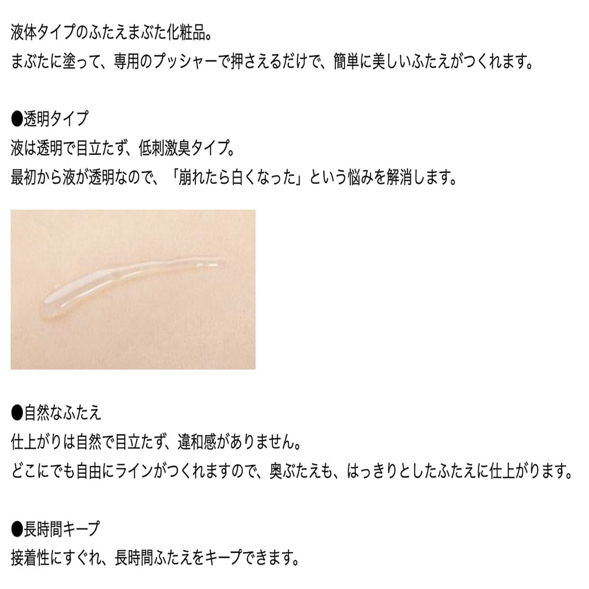 The liquid is clear, making it inconspicuous, and it is a low-odor formula. Since the liquid is transparent from the beginning, it resolves the concern of turning white when it smudges.