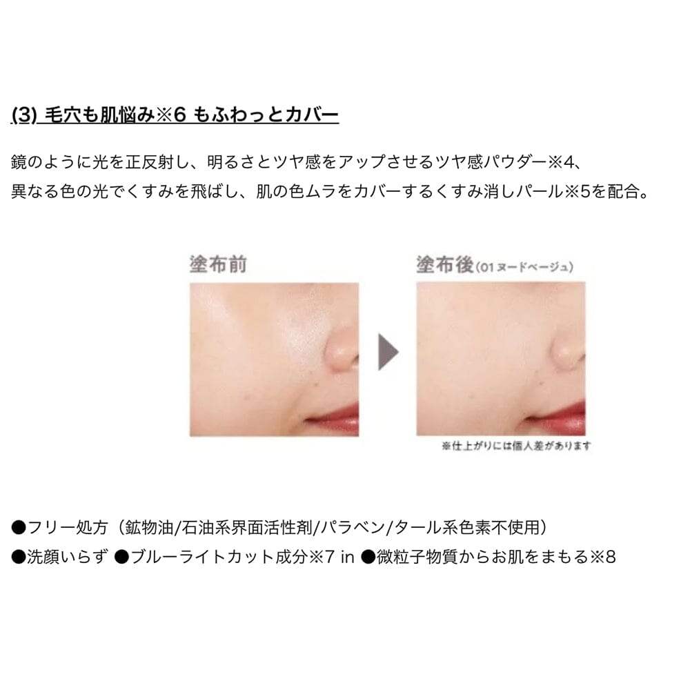 With the newly added transparency pearls, it creates a natural glow according to the angle of your skin, naturally covering pores and dullness.