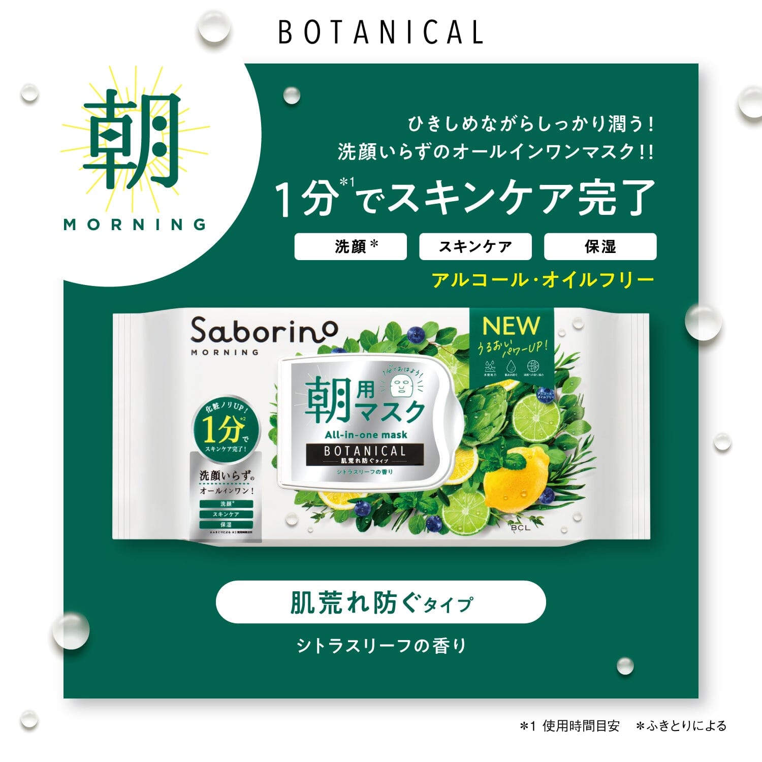 Saborino Botanical Morning Care Moisturizing Facial Mask (Citrus Leaf) 30 pcs