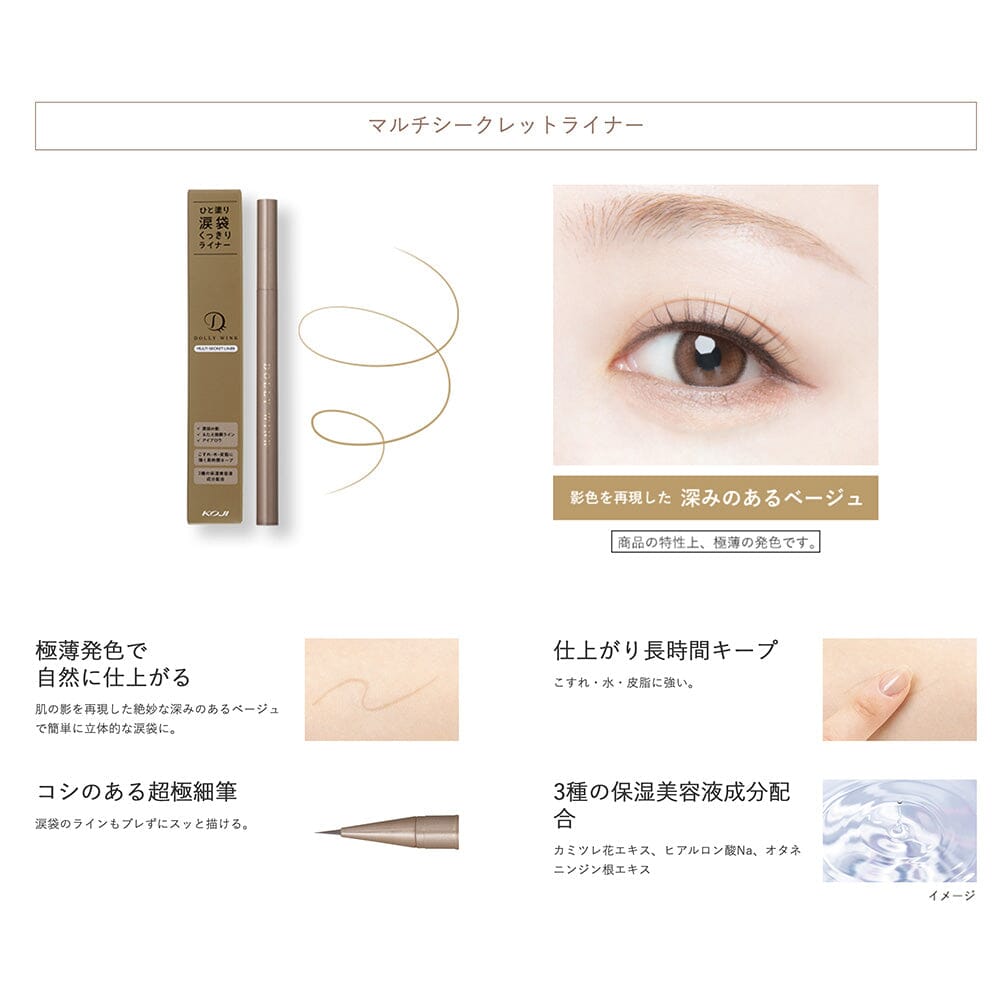 Koji Dolly Wink Multi Secret Liner for tear bag, eyeliner & eyebrow Deep Beige
