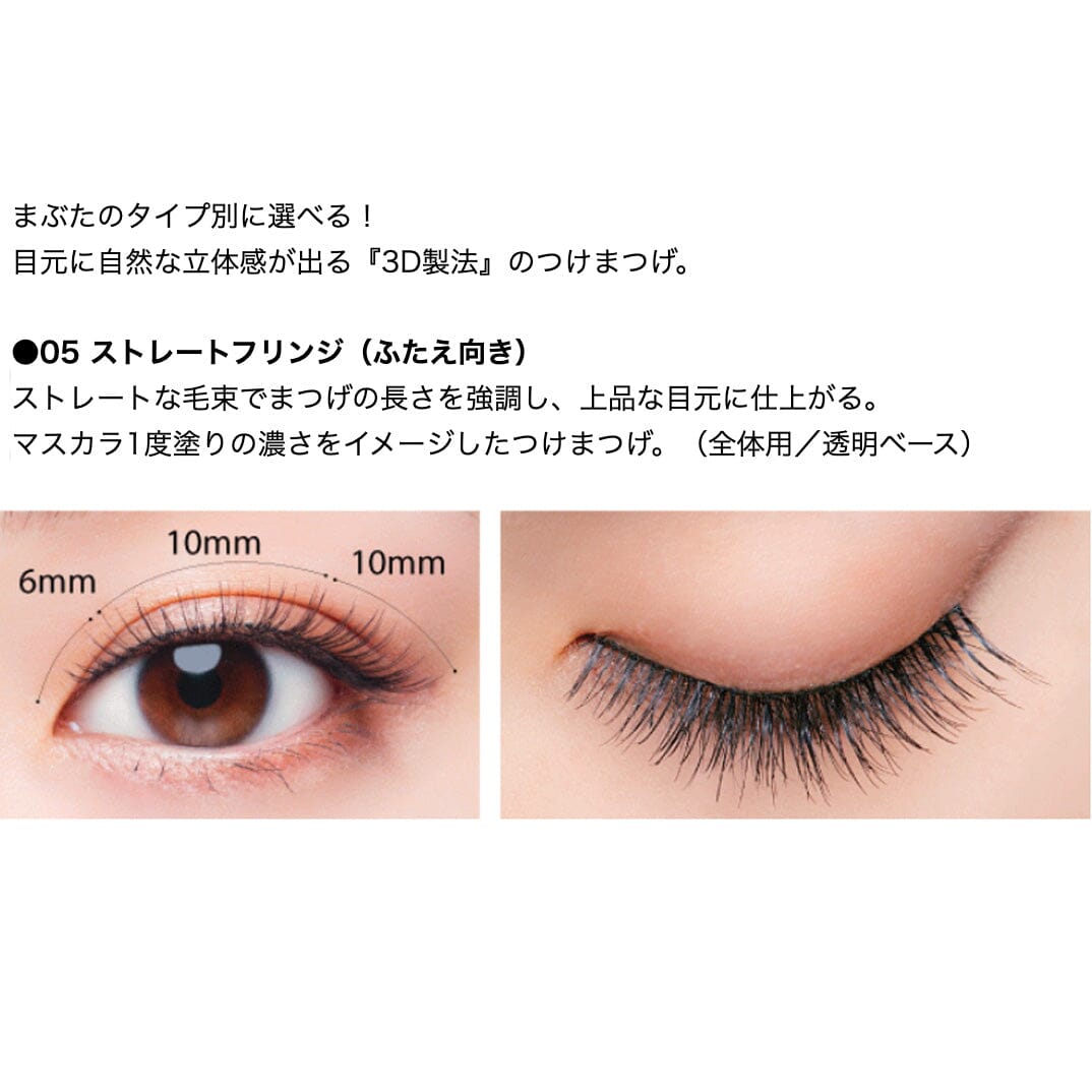 Koji 3D EYES False Eyelashes 05 Straight Fringe