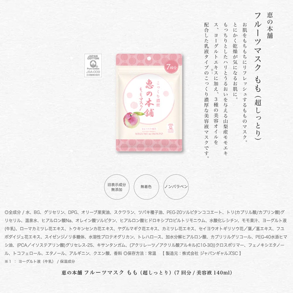 Megumi no Honpo Peach Extra Moist Fruit Mask 7pcs